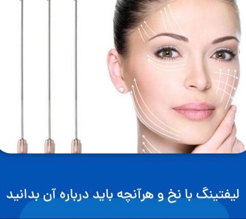 لیفتینگ با نخ چیست؟