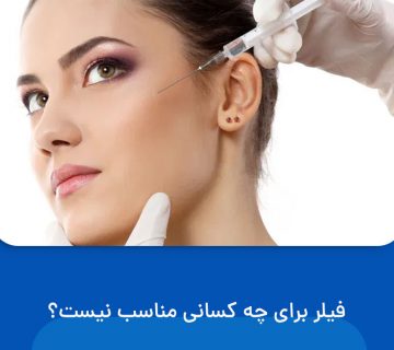فیلر برای چه کسانی مناسب نیست؟