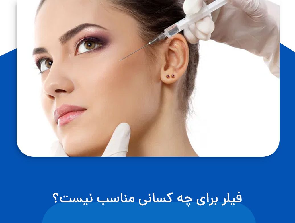 فیلر برای چه کسانی مناسب نیست؟