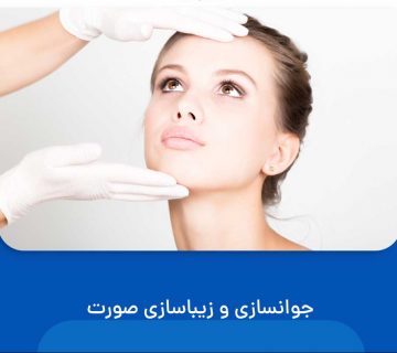 جوانسازی و زیباسازی صورت