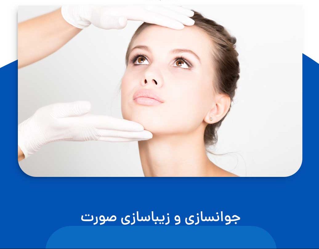 جوانسازی و زیباسازی صورت