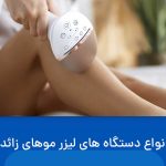دستگاه های لیزر موهای زائد