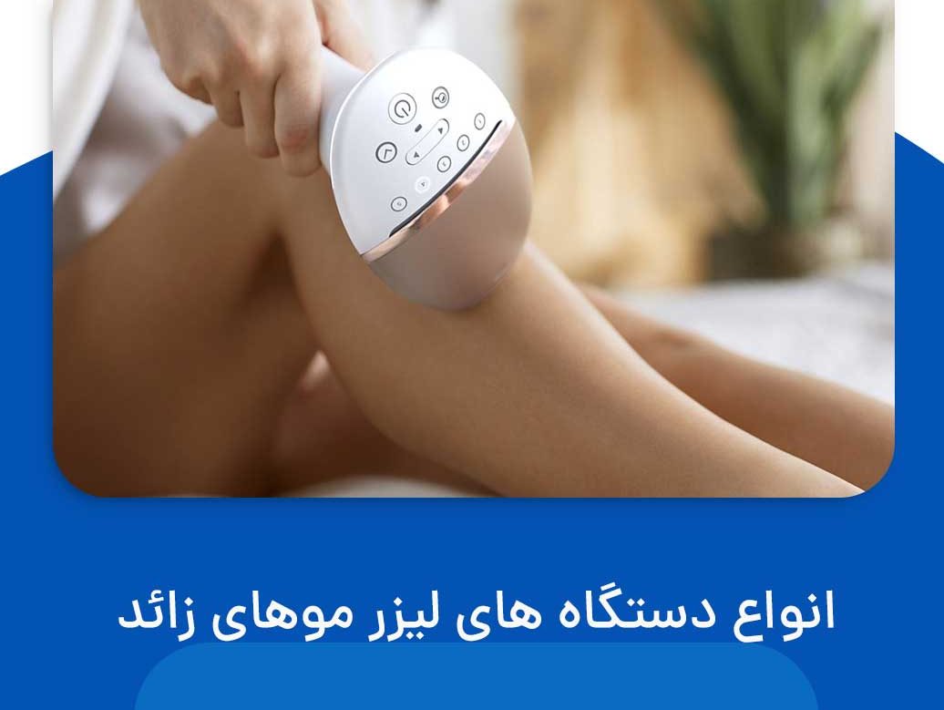 دستگاه های لیزر موهای زائد