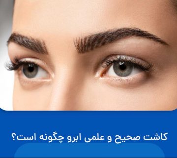 کاشت صحیح و علمی ابرو چگونه است؟