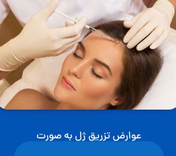 عوارض تزريق ژل به صورت