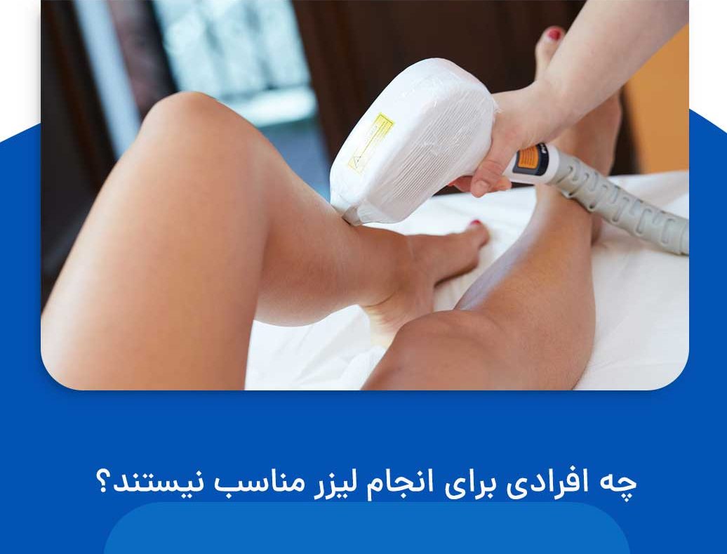 چه افرادی برای انجام لیزر مناسب نیستند؟